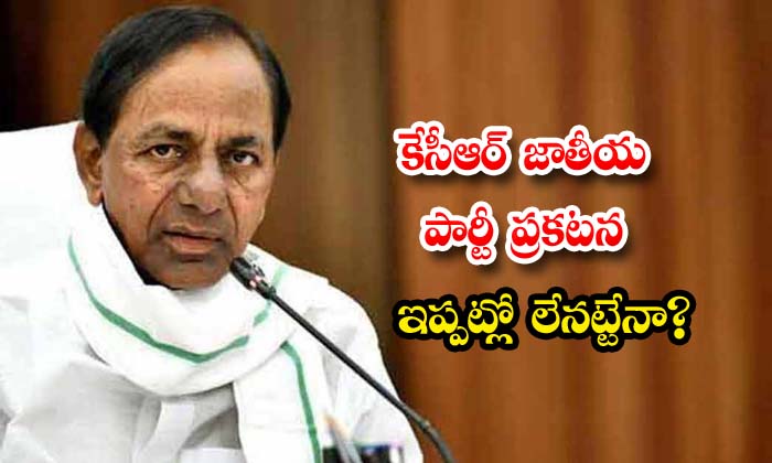  Is The Kcr National Party Statement Now Non Existent , Kcr, Telangana Cm, Trs, Brs, Kcr New Party, Bjp, Congress, Kcr National Party,-TeluguStop.com