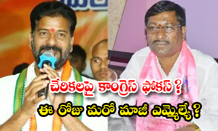 Former Trs Mla Thati Venkateswarlu And Some Other Leaders To Join Congress Party Details, Congress, Revanth Reddy, Pcc Chief, Aicc, Rahul Gandhi, Thati Venkateswarlu, Vijayareddy, Bjp, Kcr, , Zptc Kantha Rao, Corporator Vijaya Reddy-TeluguStop.com