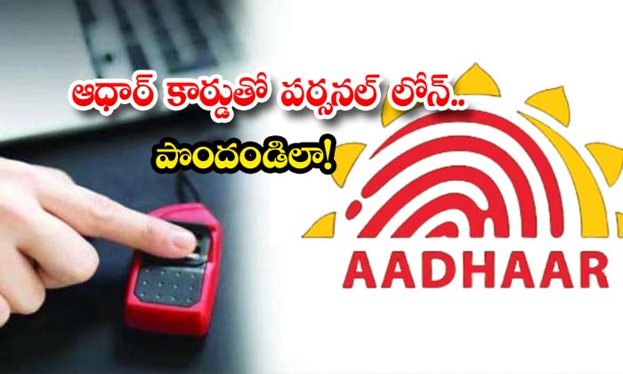  Get A Personal Loan With Aadhaar Card , Aadhar Card, Personal Loan, Amount, Get, 5mints, Latest News, Biometric Verification-TeluguStop.com