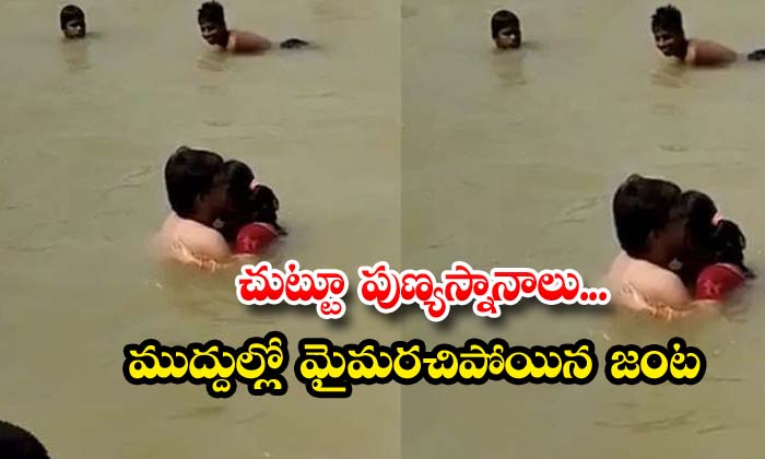  Pilgrimage Around A Mesmerized Couple In Kisses , Baths, Water, Kisses, Viral Latest, News Viral, Social Media, Netizens Fire, Mesmerized Couple-TeluguStop.com