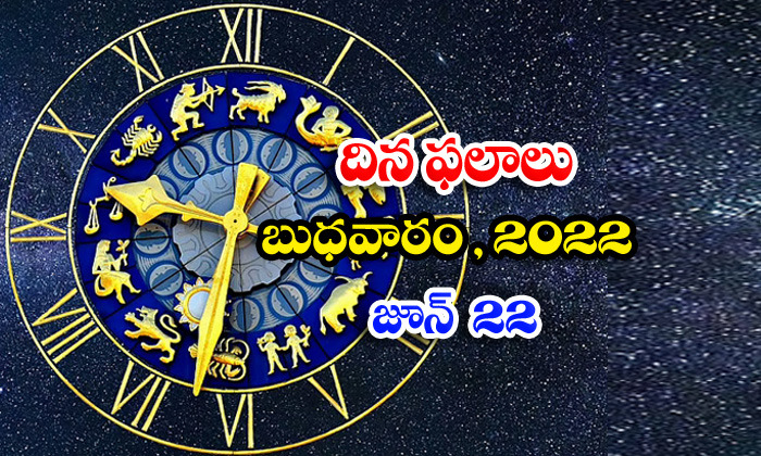  Telugu Daily Astrology Prediction Rasi Phalalu June 22 Wednesday 2022-TeluguStop.com