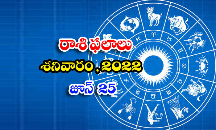  Telugu Daily Astrology Prediction Rasi Phalalu June 25 Saturday 2022-TeluguStop.com