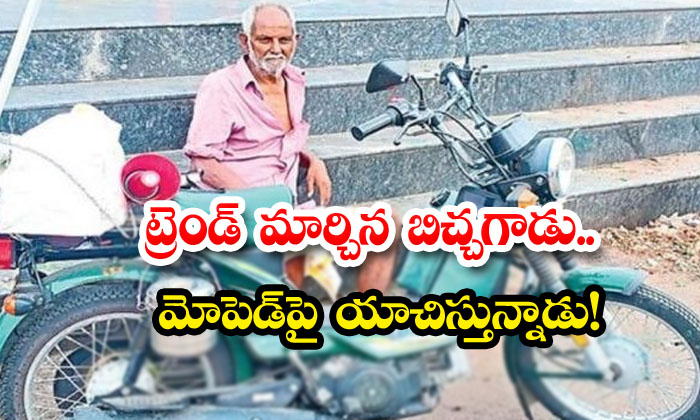  A Beggar Changed The Trend. He Is Begging On A Moped Begger, New Idea, Viral Latest, News Viral, Social Media-TeluguStop.com