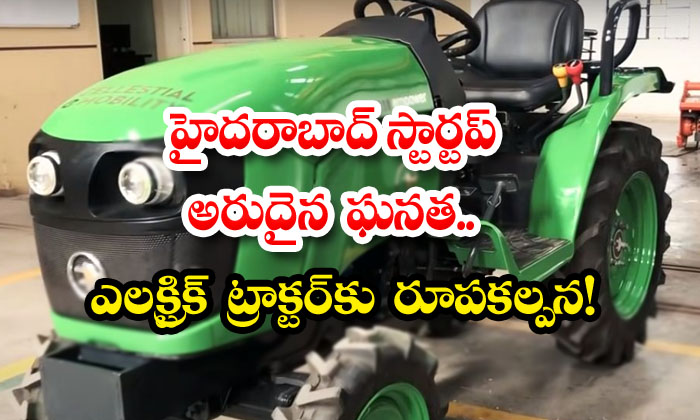  A Hyderabad Startup Is A Rare Feat.. Designing An Electric Tractor! Electric Battery, Tractor, New Record,viral Latest, News Viral, Social Media-TeluguStop.com