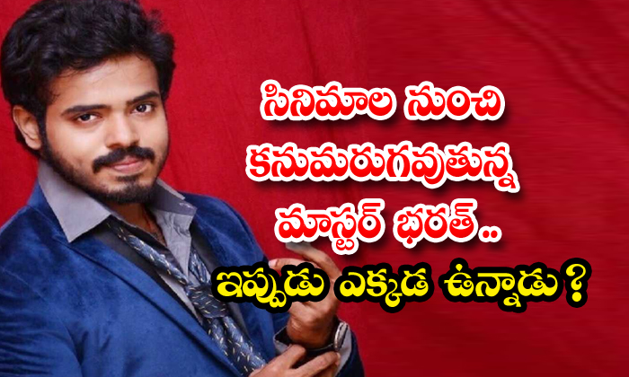 Master Bharath Whereabouts , Master Bharath, Venky, Dhee, Ready , Dukudu , Movies , Tollywood-TeluguStop.com