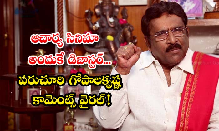  Paruchuri Gopalakrishna Comments About Acharya Movie Goes Viral , Acharya Movie , Charan Roll,disaster Result , Sonusood, Paruchuri Gopalakrishna , Comments About Acharya Movie,paruchuri Gopalakrishna Comments-TeluguStop.com