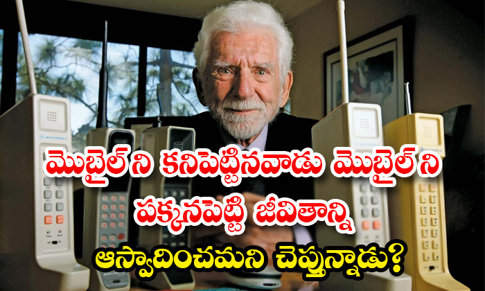  The Inventor Of The Mobile Tells Us To Keep The Mobile Aside And Enjoy Life Details, Mobile, Viral Latest, News Viral, Social Media, Video , Martin Cooper, Mobile Inventor, Get A Life, Youth, Spending Time On Mobile, Social Media, App Annie-TeluguStop.com