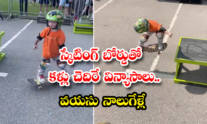  Four Years Russian Kid Doing Amazing Stunts With Skate Board Details, 4 Years, Boy, Scating, Viral Latest, News Viral, Social Media,, Four Years Russian Kid ,amazing Stunts ,skate Board, Stunts With Skate Board-TeluguStop.com