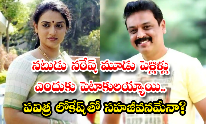  Why Did Senior Naresh Have To Get Married Three Times Details, Pavitra Lokesh, Naresh, Tollywood, Marriage, Three Times Married, Senior Naresh Marriages, Naresh Pavitra Lokesh, Rekha, Ramya, Suchendra Prasad,-TeluguStop.com