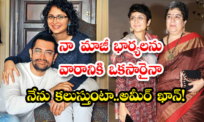  Aamir Khan Reveals He Meets Ex Wives Kiran Rao Reena Dutta Least Once Week Koffee With Karan, Aamir Khan, Bollywood, Kiran Rao, Reena Dutta, Kareena Kapoor, Lal Singh Chaddha-TeluguStop.com