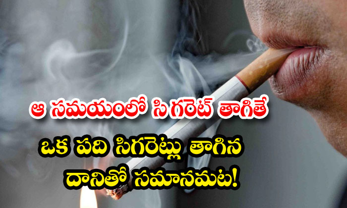  If You Smoke A Cigarette At That Time, It Is Equivalent To Smoking Ten Cigarettes, Cegreate, Smoke, Health Care, Health Tips,healthy-TeluguStop.com