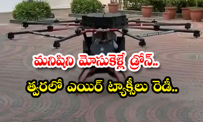 A Man-carrying Drone. Air Taxis Will Be Ready Soon Flying Taxi, Drones, Air, Taxis, Man, Technology Updates, Technology News , Varuna Drone-TeluguStop.com