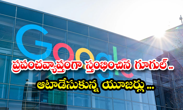  Globally Frozen 'google'the Users Are Playing , Google, Service, Technology Updates, Technology News, Stopped-TeluguStop.com