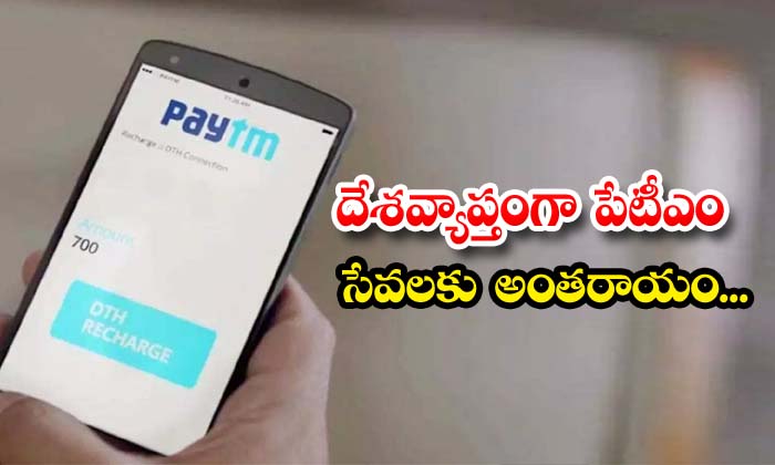  Disruption Of Paytm Services Across The Country , Paytm , Service,stop,disruption Of Paytm Services, Technology Updates, Technology News, Payment Paytm Transactions-TeluguStop.com