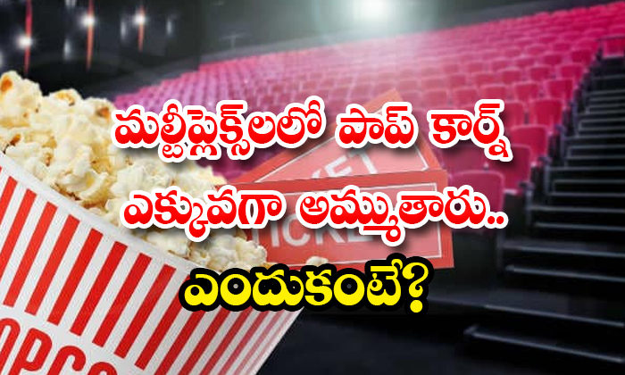  Popcorn Is Sold More In Multiplexes.. Because, Multiplex, Pop Corn, Costly, Movies, Too Costly, Reason,-TeluguStop.com