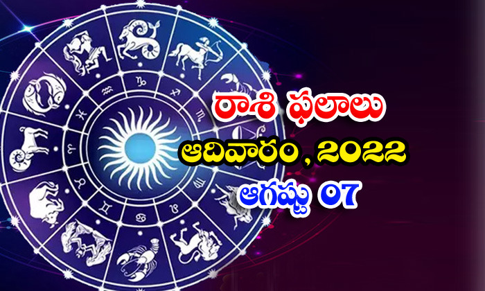  Telugu Daily Astrology Prediction Rasi Phalalu August 07 2022-TeluguStop.com