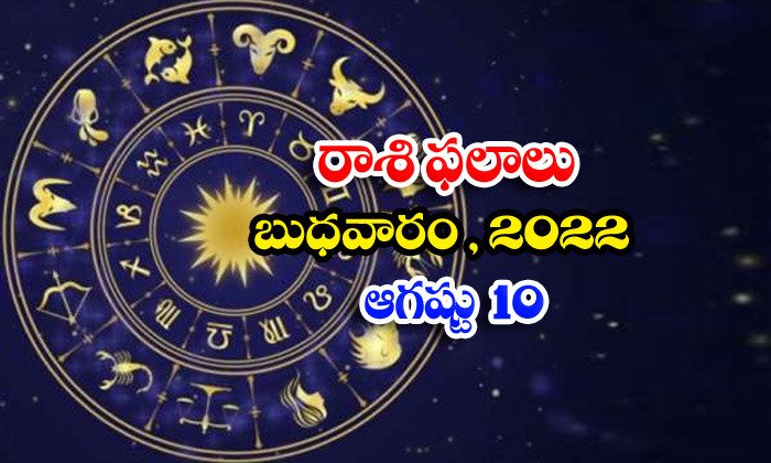  Telugu Daily Astrology Prediction Rasi Phalalu August 10 2022-తెలుగు రాశి ఫలాలు, పంచాంగం #8211; ఆగస్టు 10, బుధవారం, 2022-Latest News - Telugu-Telugu Tollywood Photo Image-TeluguStop.com