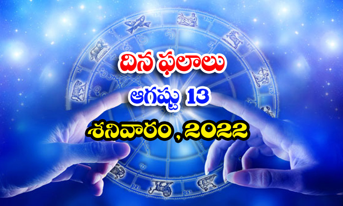  Telugu Daily Astrology Prediction Rasi Phalalu August 13 2022-TeluguStop.com