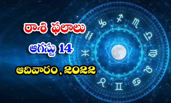  Telugu Daily Astrology Prediction Rasi Phalalu August 14 2022-TeluguStop.com