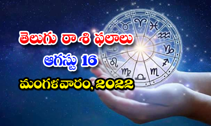  Telugu Daily Astrology Prediction Rasi Phalalu August 16 2022 2-TeluguStop.com