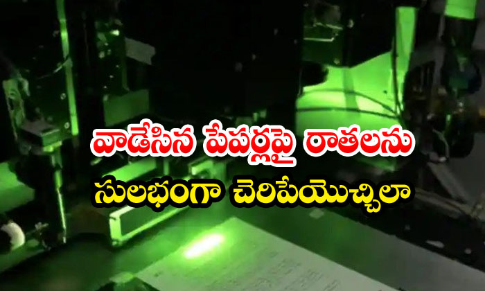  Writes On Used Papers Can Be Easily Erased , Names, Viral Latest, News Viral, Social Media, Papers, Technology Updates, Technology News-TeluguStop.com