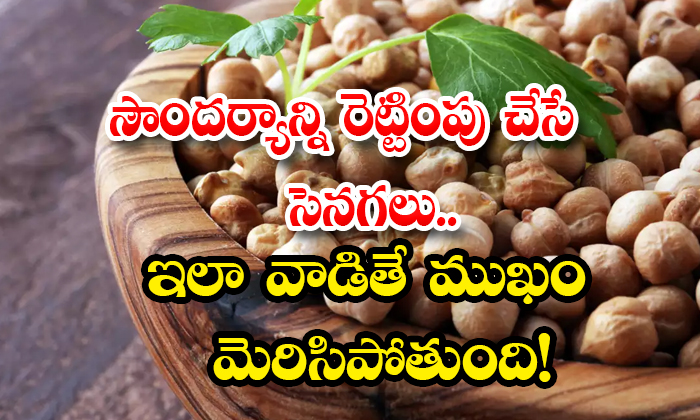  How To Get Glowing Skin With Chickpeas At Home! Glowing Skin, Chickpeas, Skin Care, Skin Care Tips, Beauty, Beauty Tips, Latest News, Face Mask, Wrinkles, Pigmentation-TeluguStop.com