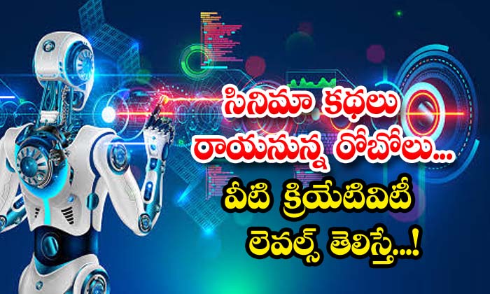  Robots Who Will Write Movie Stories If You Know Their Creativity Levels, Robos, Viral Latest, News, Viral Social, Media, Robots Creativity Levels, ,write Movie Stories-TeluguStop.com
