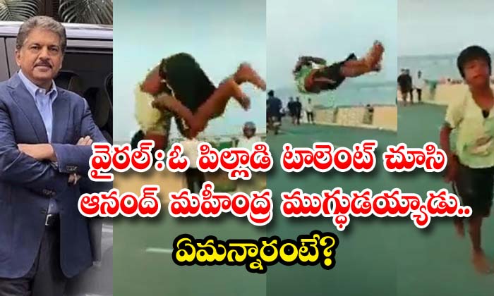  Viral Anand Mahindra Was Impressed By The Talent Of A Child , Viral Latest , News Viral , Social Media , Video Viral , Anand Mahindra , Talent Of A Child-TeluguStop.com