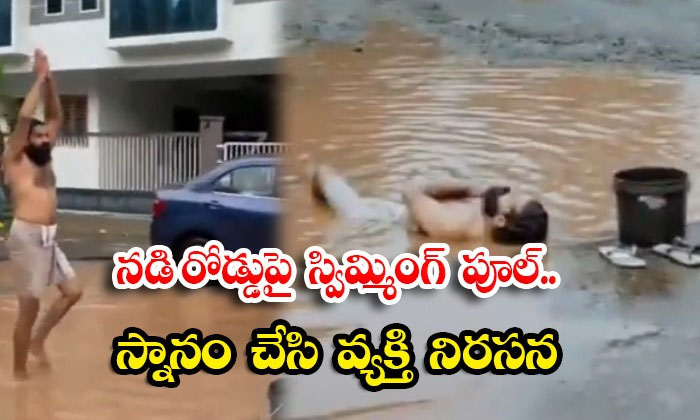  Swimming Pool On The Road Person Protests After Taking A Bath , Road, Swimming Pool, Bath, Yoga, Exercise, Viral Latest, News Viral, Social Media, Video Viral-TeluguStop.com