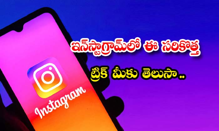  Do You Know This Latest Trick On Instagram , Instagram , Reel , Account , Trick , Technology Updates , Technology News Technology , Instagram New Trick-TeluguStop.com