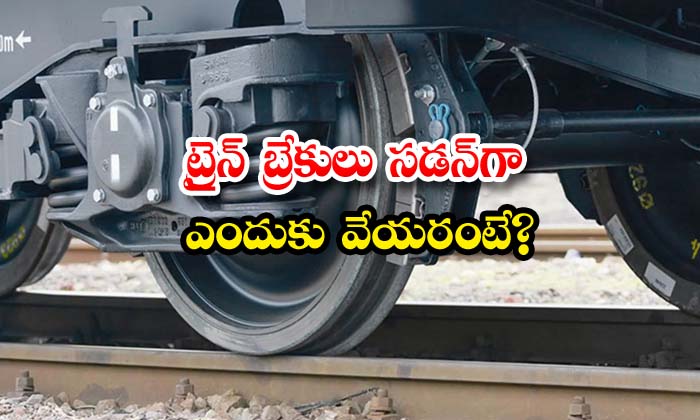  Why Not Apply Train Brakes Suddenly? , Train , Breaks , Travel , Train , Train Journey , Railway , Train Brakes ,train Coaches-TeluguStop.com