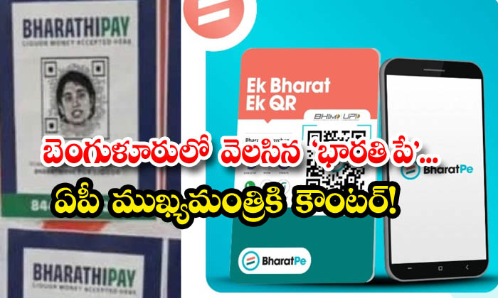 'bharti Pay' Released In Bangalore Counter To Ap Chief Minister, Banglore, Bhar-TeluguStop.com
