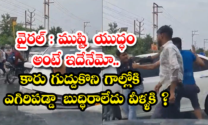  Is This What A Fist Fight Is All About. They Don't Mind If They Hit A Car And Flew Into The Air Car, Fight, Viral Latest, News Viral, Latest News, Viral Video-TeluguStop.com