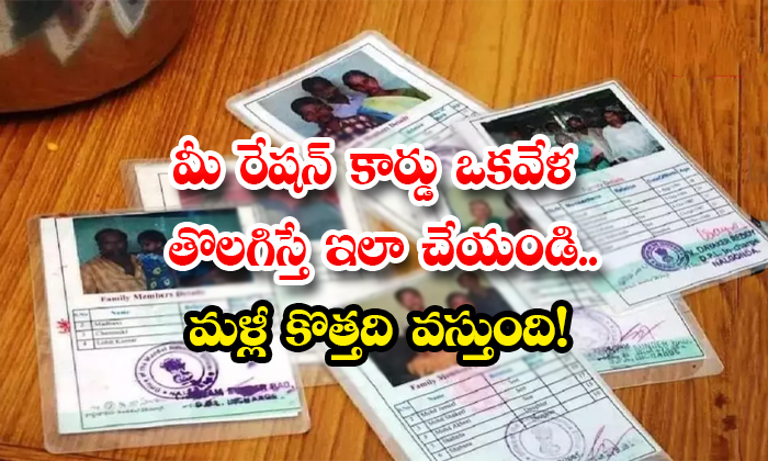  Do This If Your Ration Card Gets Deleted And Get New Ration Card Details, Ration-TeluguStop.com