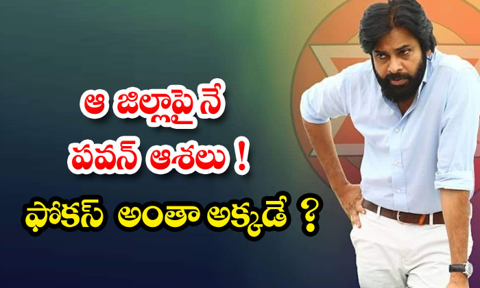  Pawan Hopes For That District! Is All The Focus There Jagan, Ysrcp, Ap, Ap Government, Janasenani, Power Star, East Godavari District,-TeluguStop.com