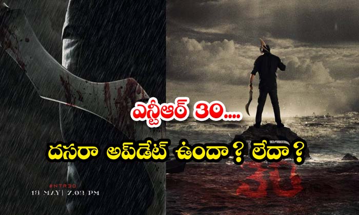  Ntr 30 Movie Dasara Update Not Coming , Koratala Siva, Ntr Film, Ntr New Film,-TeluguStop.com