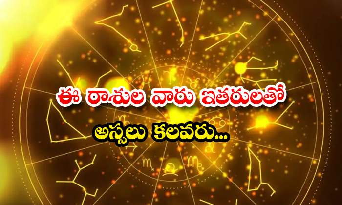  People Of This Zodiac Sign Dont Get Along With Others At All Details, Zodiac Sign, Not Friendly People, Interact With Others, Taurus Zodiac Sign, Mithuna Rashi, Mesha Raasi, People Characters, Horoscope-TeluguStop.com