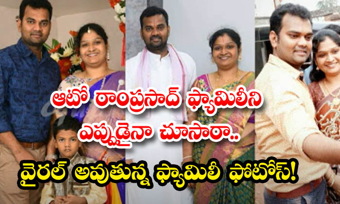  Have You Ever Seen Auto Ramprasad Family Family Photos Are Going Viral, Ramprasad , Programs, Daughter's Birthday, Getup Srinu-TeluguStop.com