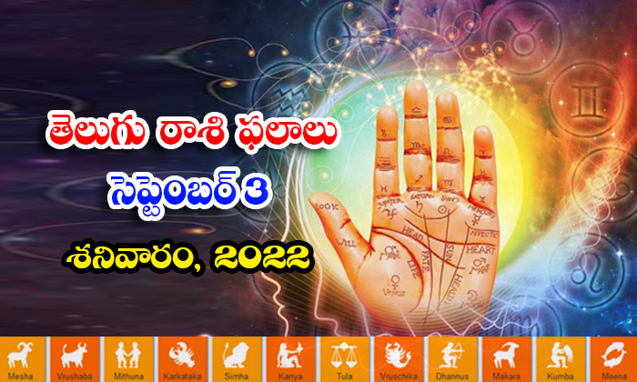  Telugu Daily Astrology Prediction Rasi Phalalu September 3 2022-TeluguStop.com