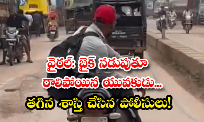 Viral: The Young Man Who Fell Down While Riding A Bike The Police Did The Approp-TeluguStop.com