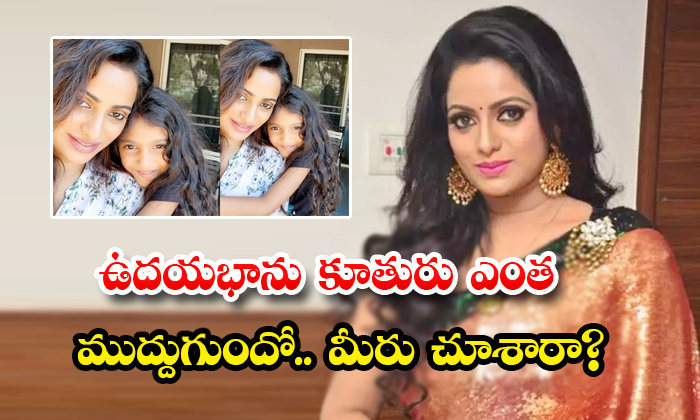  Anchor Udayabhanu Video With Her Daughter Details, Udayabhanu, Video Viral, Daug-TeluguStop.com