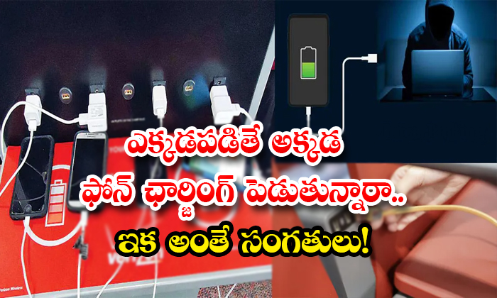 Be Careful While Charging Your Phone In Public Places Details, Phone, Chargring,-TeluguStop.com