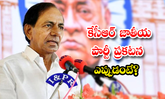  Cm Kcr Likely To Announce National Party In December Month Details, Cm Kcr , National Party ,december , Kcr National Prty, Trs, Kcr National Politics, Bjp, Kcr Vs Bjp, Election Commission-TeluguStop.com
