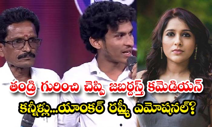  jabardasth comedian tears remembering his father died in recent anchor rashmi emotional - Telugu An