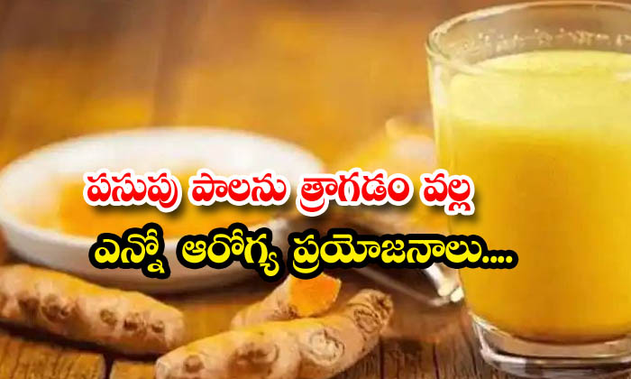  there are many health benefits of drinking turmeric milk - Telugu Curcumin, Fruits, Tips, Benefits,