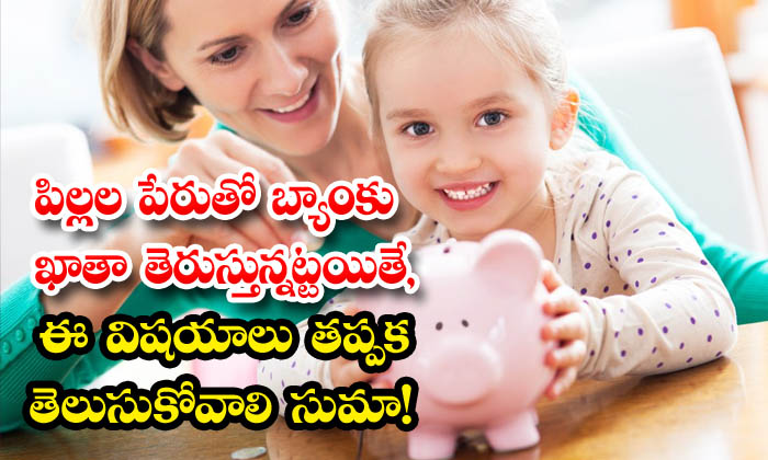  If You Are Opening A Bank Account In The Name Of A Child , You Must Know These-TeluguStop.com