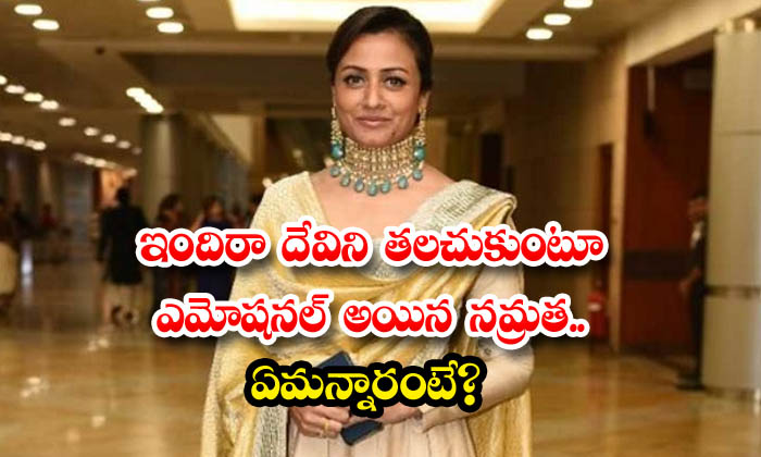  Mahesh Wife Namrata Emotional Post About Indira Devi Details Here , Namrata, Mah-TeluguStop.com