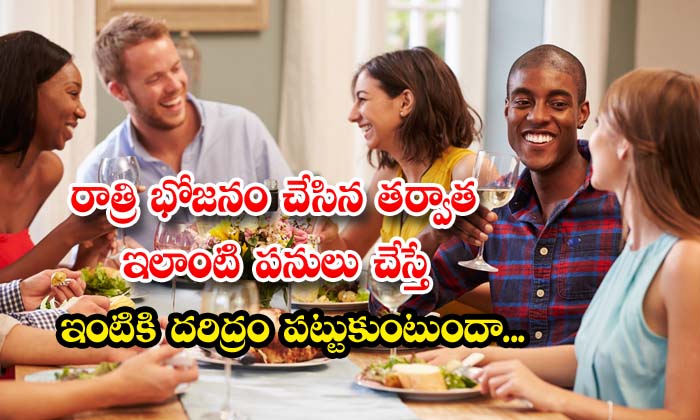  If You Do Such Things After Dinner, Will The House Be Poor , Dinner , Health Pro-TeluguStop.com