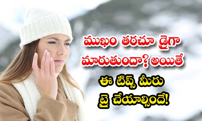  Follow These Simple Tips To Get Rid Of Dry Skin, Simple Tips, Dry Skin, Skin Car-TeluguStop.com