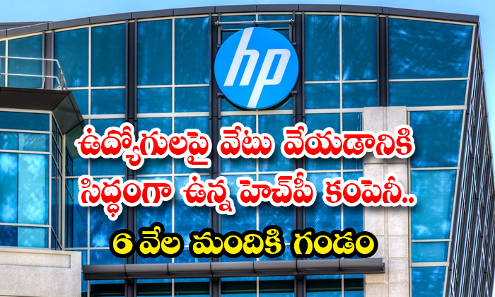  Hp Company Ready To Layoff Six Thousand Employees Details, Hp Company, Layoff, E-TeluguStop.com